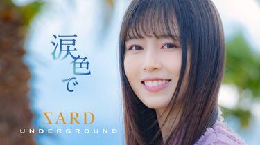涙色で Amazon.co.jp: 涙色で (通常盤) - SARD UNDERGROUND: ミュージック