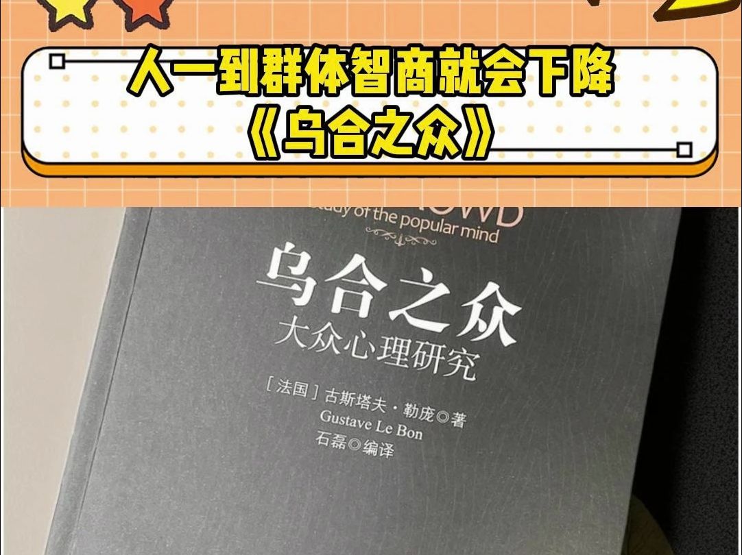 勒庞以深邃的洞察力,为我们揭开了群体心理的神秘面纱.这不仅是一本社会心理学的奠基之作,更是一本让我们在现代社会中保持独立思考的指南.哔哩...