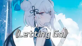 “因为爱你爱到我心痛，但你却不懂”《Letting Go》/AI東 雪蓮