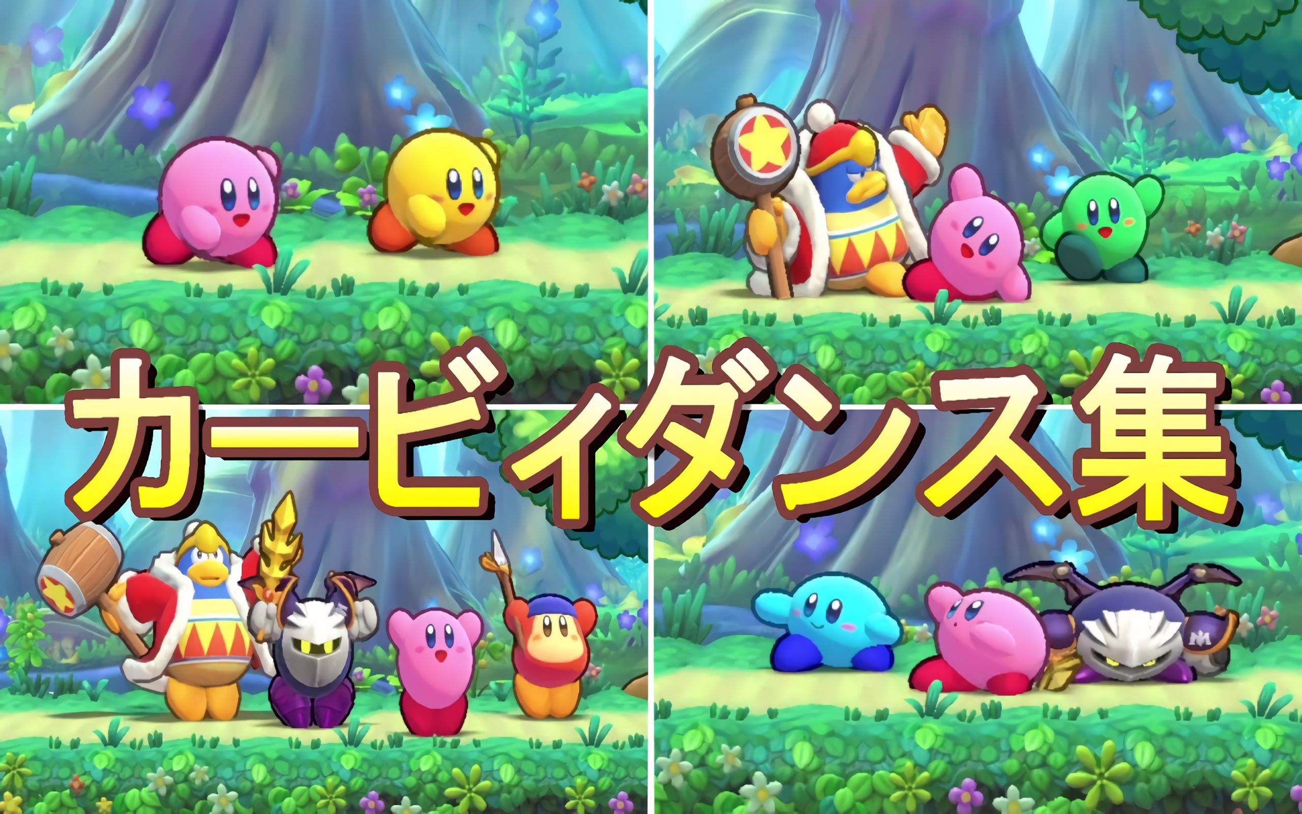 《星之卡比 wii 豪华版》 "卡比胜利舞蹈"合集(可爱的场景)【ns·搬运