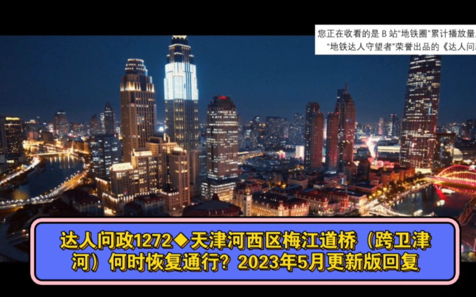 [图]【达人问政】天津河西区梅江道桥（跨卫津河）何时恢复通行？2023年5月更新版回复（20230518）