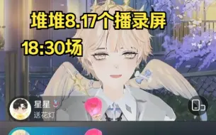 Download Video: 【堆堆个播录屏】8.17 18:30场