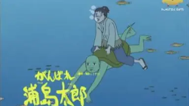 浦岛太郎-哔哩哔哩_Bilibili