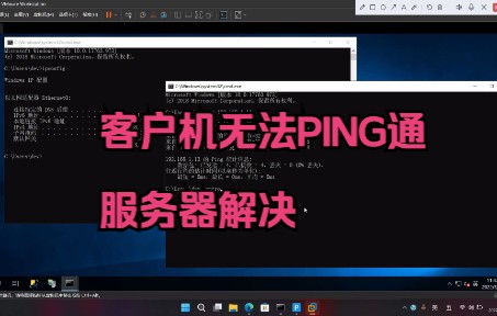 客户机无法PING通服务器解决哔哩哔哩bilibili