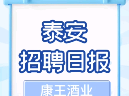 【泰安人才招聘网官方】更新了一条视频,快来围观!哔哩哔哩bilibili