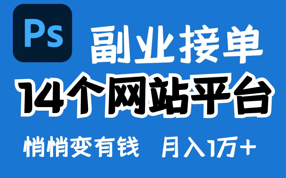 ps 新手小白兼職接單,入門級一天賺200塊,ps副業賺錢真香_嗶哩嗶哩