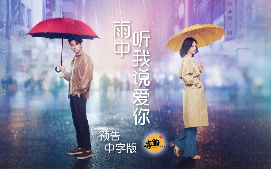 泰剧【雨中听我说爱你】预告中字版@喜翻译制组哔哩哔哩bilibili