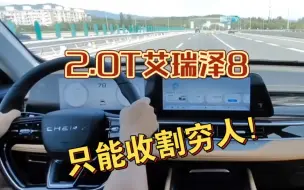 Télécharger la video: 2.0T艾瑞泽8，跑了10公里，国产杂牌只能收割穷人