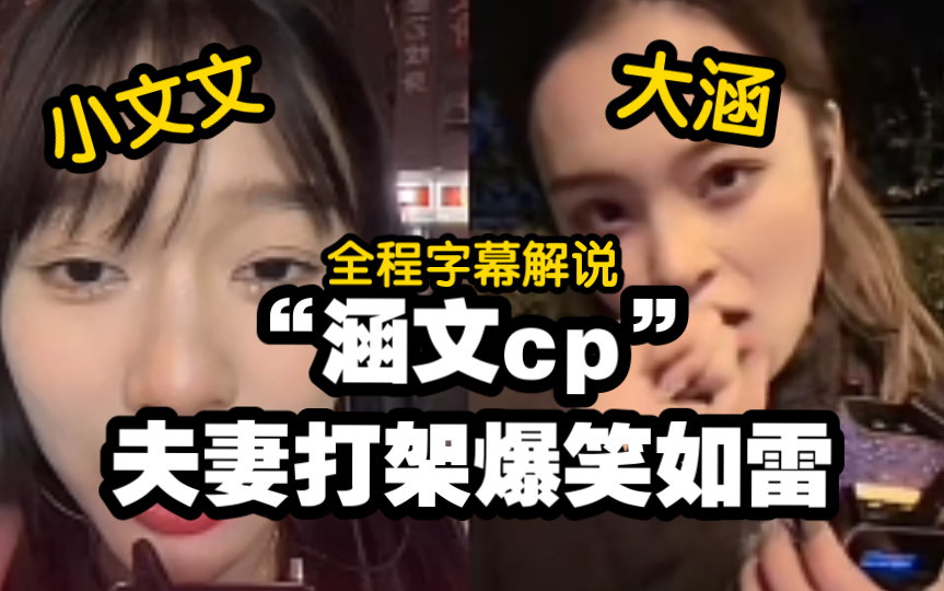 “涵文”cp:夫妻打架!小文文拷打大涵是我们想看到的!哔哩哔哩bilibili