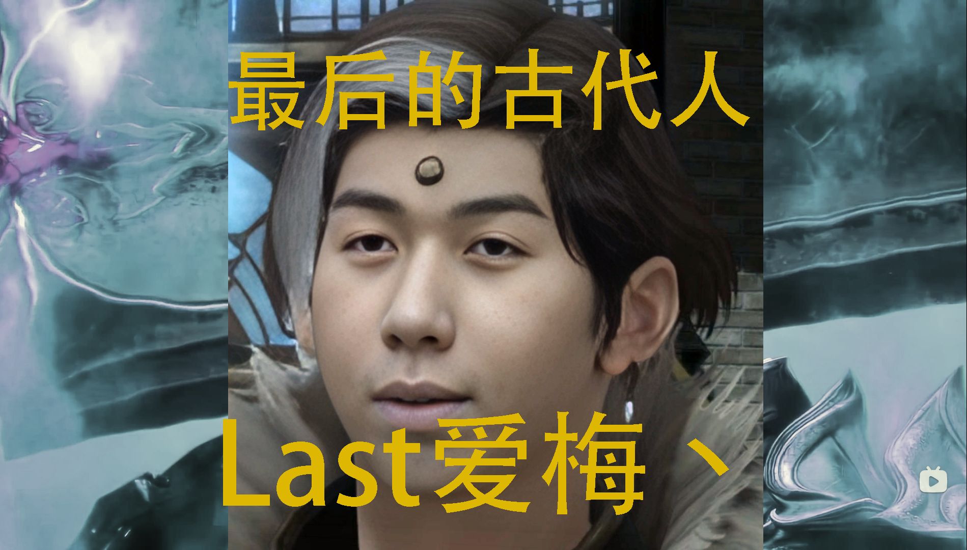 【FF14】你的青春由我Last爱梅丶来无限复活网络游戏热门视频