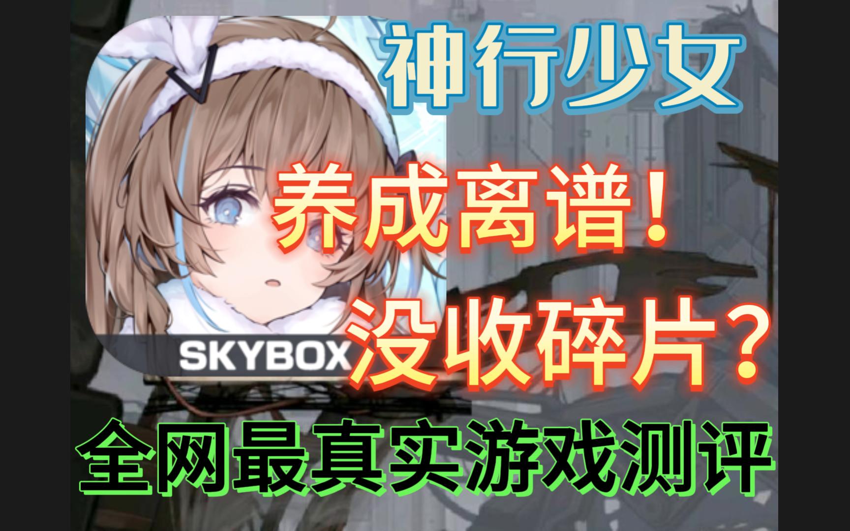 [图]年度最离谱养成机制，真的是“遥遥领先”【神行少女测评】