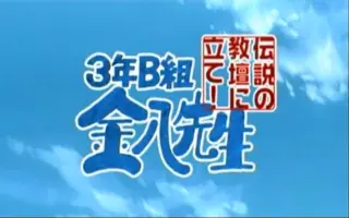 3年b組金八先生 搜索结果 哔哩哔哩 Bilibili