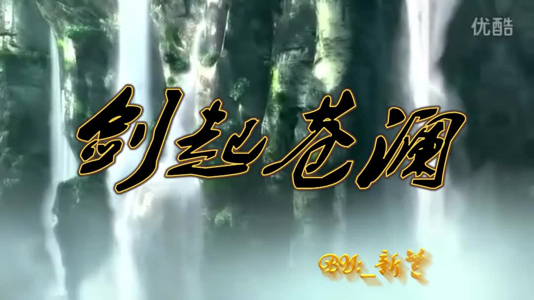 【新兰出品】仙剑奇侠传全系列amv——剑起苍澜