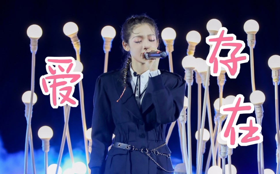 希林娜依高《爱,存在》Live舞台!太好听了!哔哩哔哩bilibili