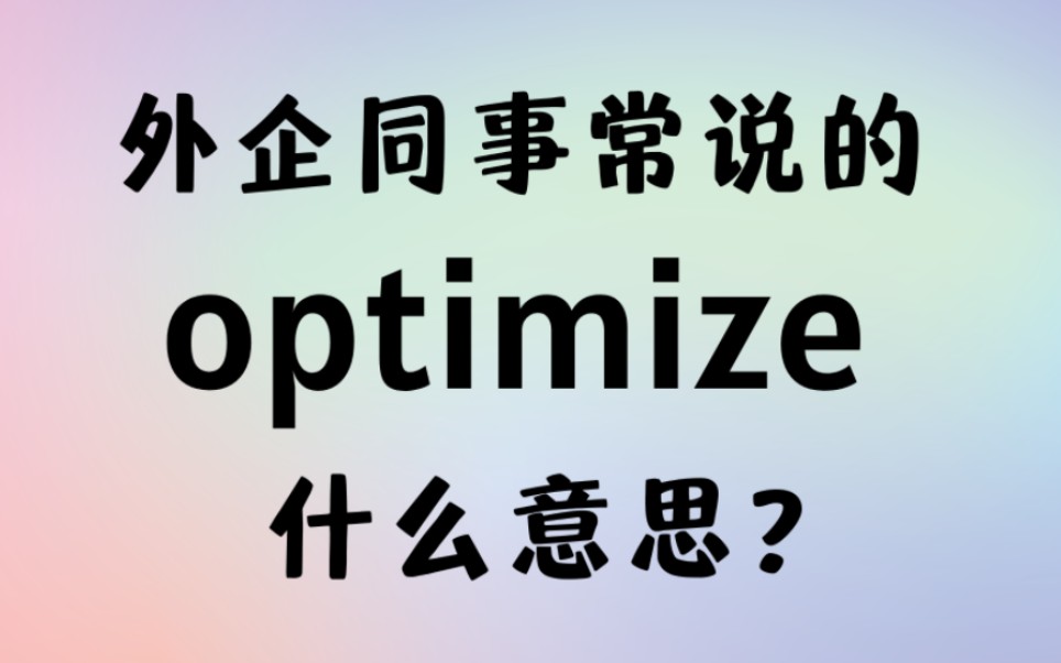 外企同事常说的英语optimize什么意思?【商务英语学习】哔哩哔哩bilibili