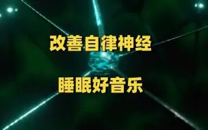 Video herunterladen: 长期压力、焦虑，动不动就肩背疼痛紧张，甚至呼吸困难、心悸、失眠?什么方法都收效甚微?很可能你的自律神经已经失调，试试这个音乐，亲测有效