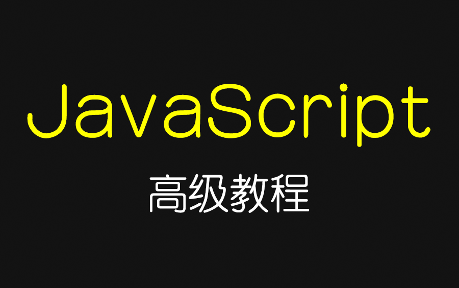 JavaScript高级视频教程(共48集)哔哩哔哩bilibili