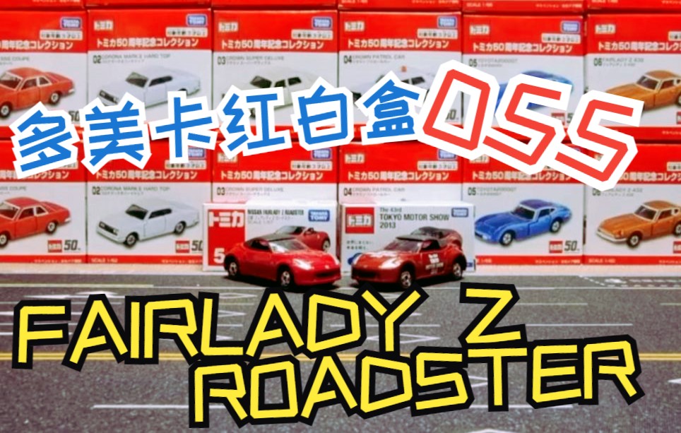 一分鐘開箱多美卡紅白盒055號日產敞篷跑車nissanfairladyzroadster