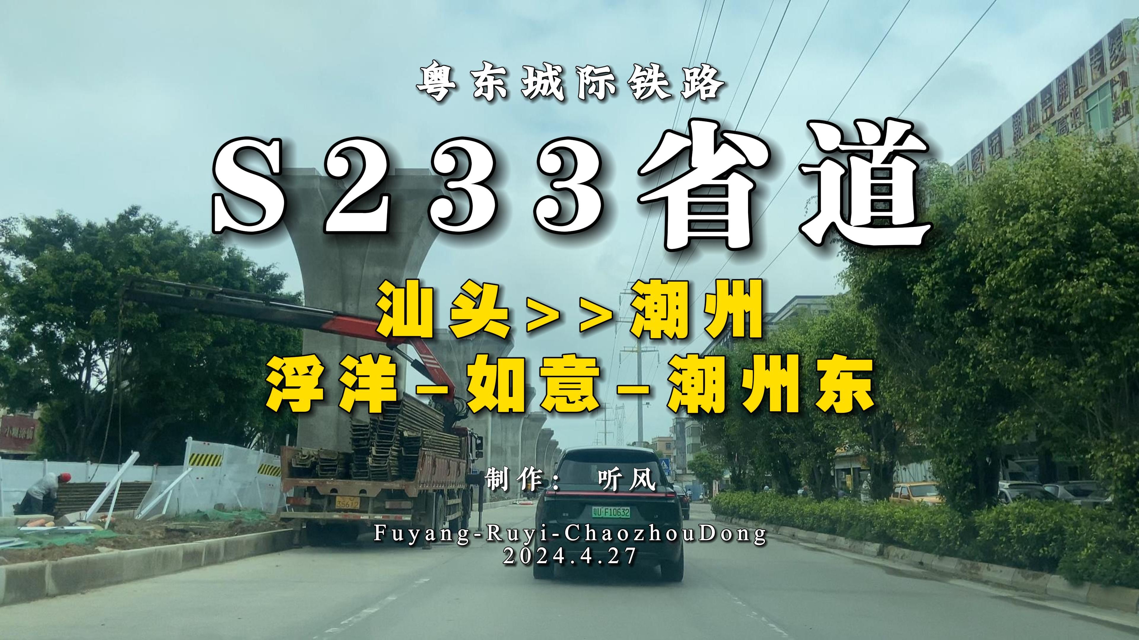 潮汕路S233省道浮洋段路面破得一批!枫溪段地面段高架桥墩接近完成,难得跑一趟顺便探访粤东城际铁路潮州段建设情况哔哩哔哩bilibili