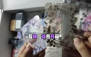 Download Video: 【开箱】和朋友的垃圾包互换