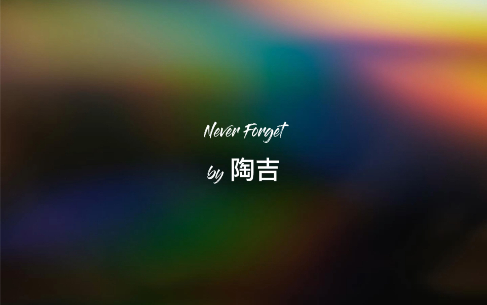 陶吉同名专辑《Ji Tao》试听5: Never Forget 从没忘过哔哩哔哩bilibili