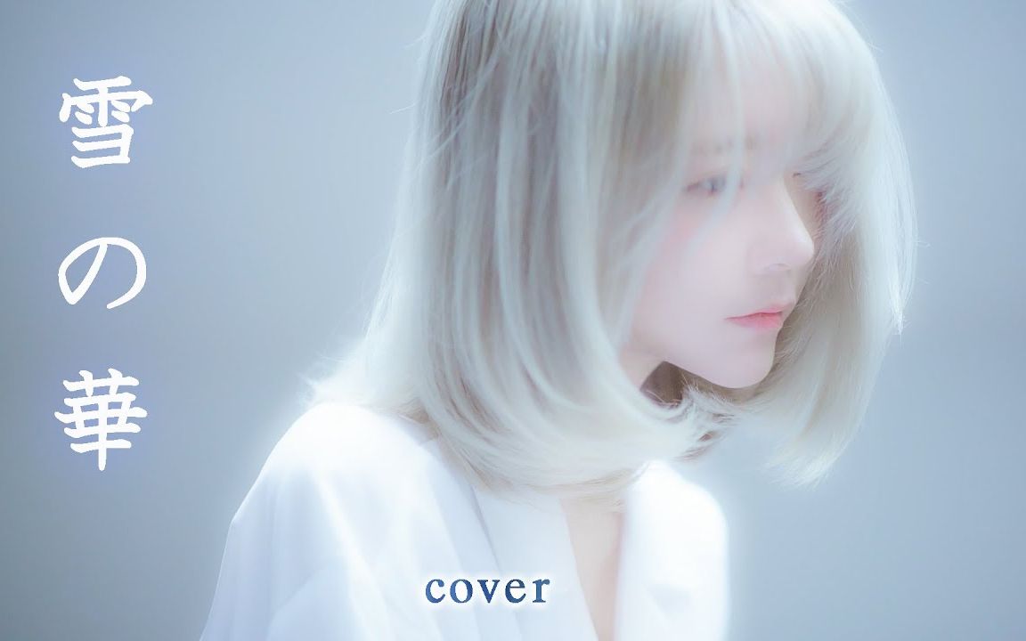 [图][翻唱]雪の華 - Cover by yurisa