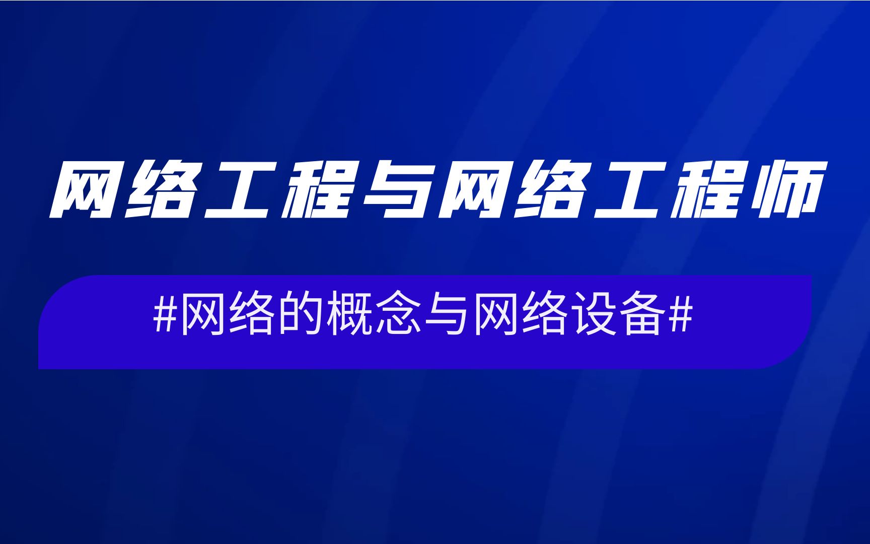 网络的概念与网络设备网络工程与网络工程师华为认证介绍哔哩哔哩bilibili