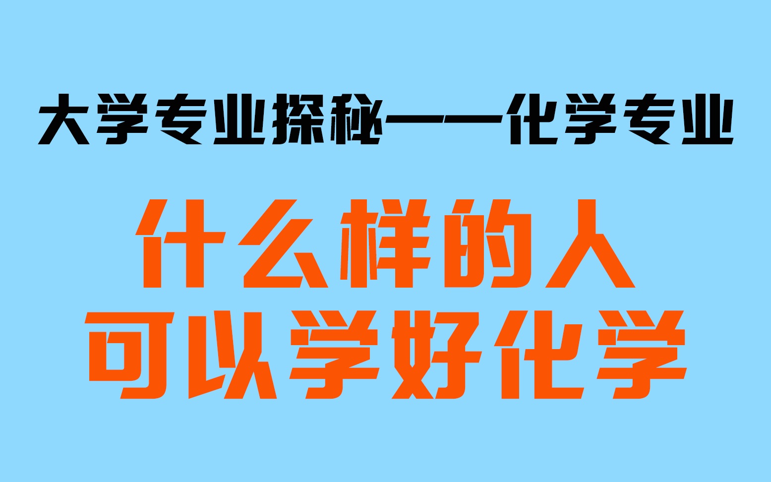 【大学专业揭秘】化学专业是一个什么专业?你适合学化学吗?哔哩哔哩bilibili