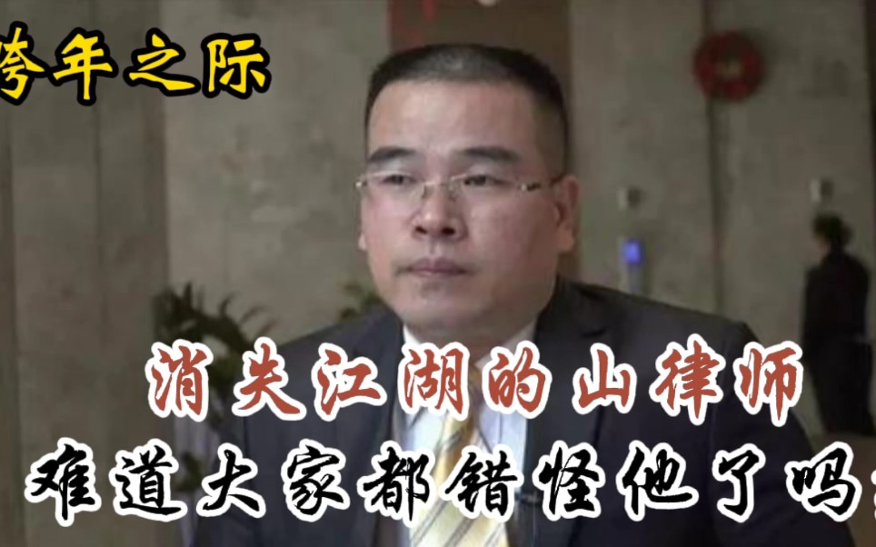 党琳山律师销声匿迹后的现状如何?大家错怪他了吗?新线索为你解读,跨年留住热度!哔哩哔哩bilibili