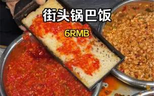 Download Video: 街头6元一份锅巴饭！超多佐料～