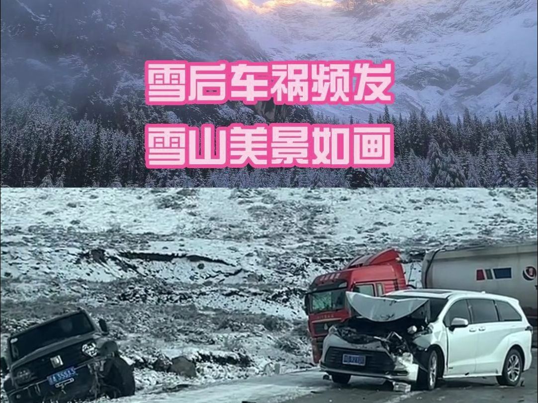 10月17日 雪后车祸频发 雪山美景如画哔哩哔哩bilibili