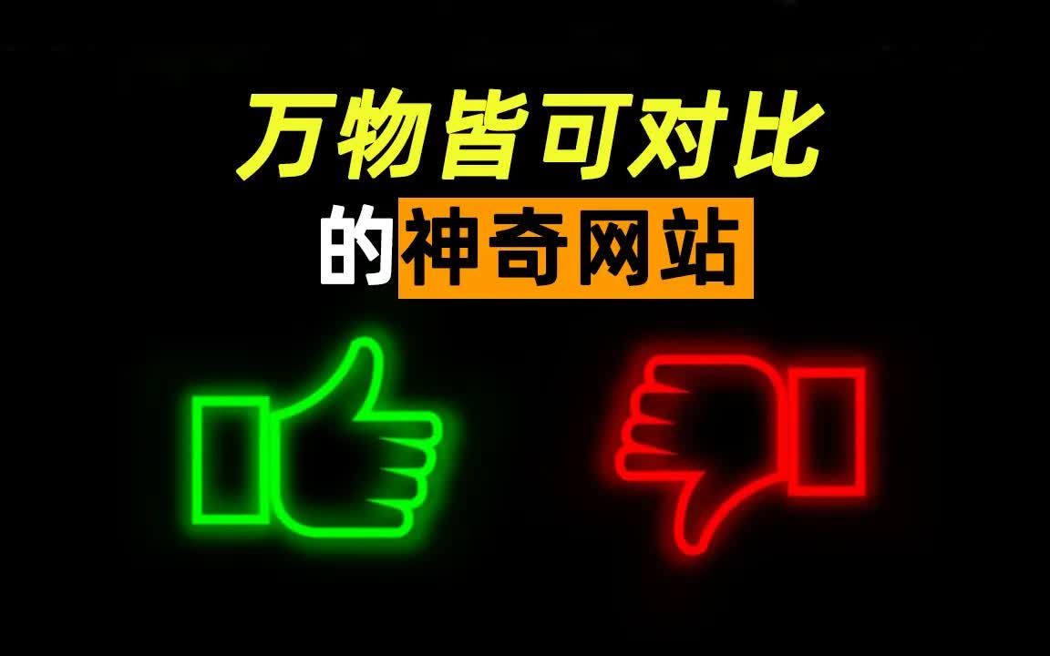 万物皆可对比!拯救购物纠结狂魔,轻松掌握一切资讯!手机、电脑、软件等极其专业的对比网站 vers