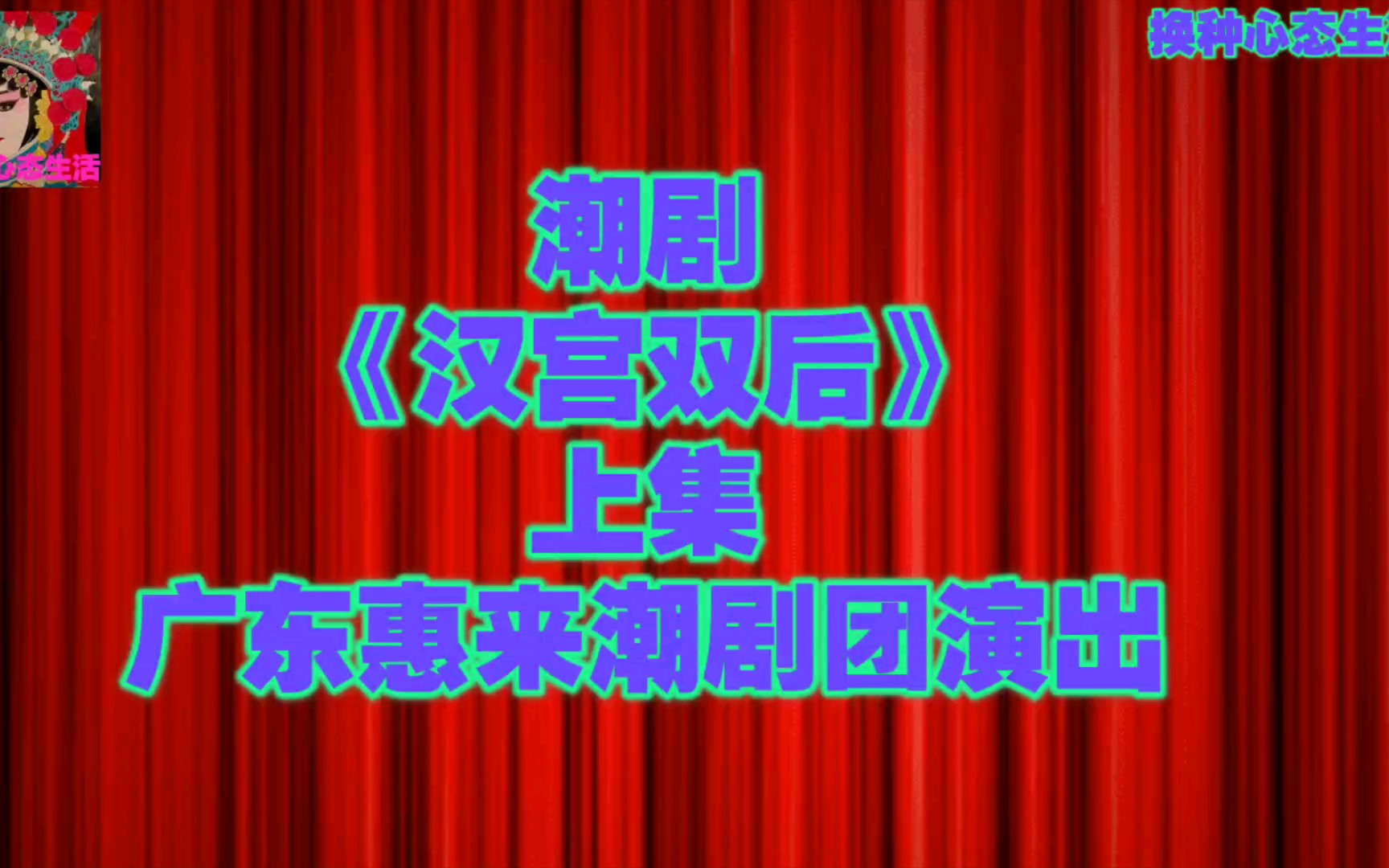 潮剧《汉宫双后》上集,广东惠来潮剧团演出哔哩哔哩bilibili