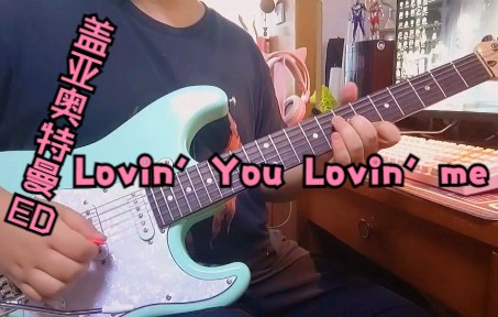 [图]【电吉他】盖亚奥特曼ED1~Lovin' You Lovin' me