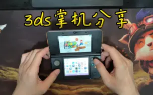 3ds掌机体验