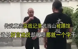 下载视频: 传武真实实战记录，武当山被踢馆，道长好言相劝却被喷，那就一个字干