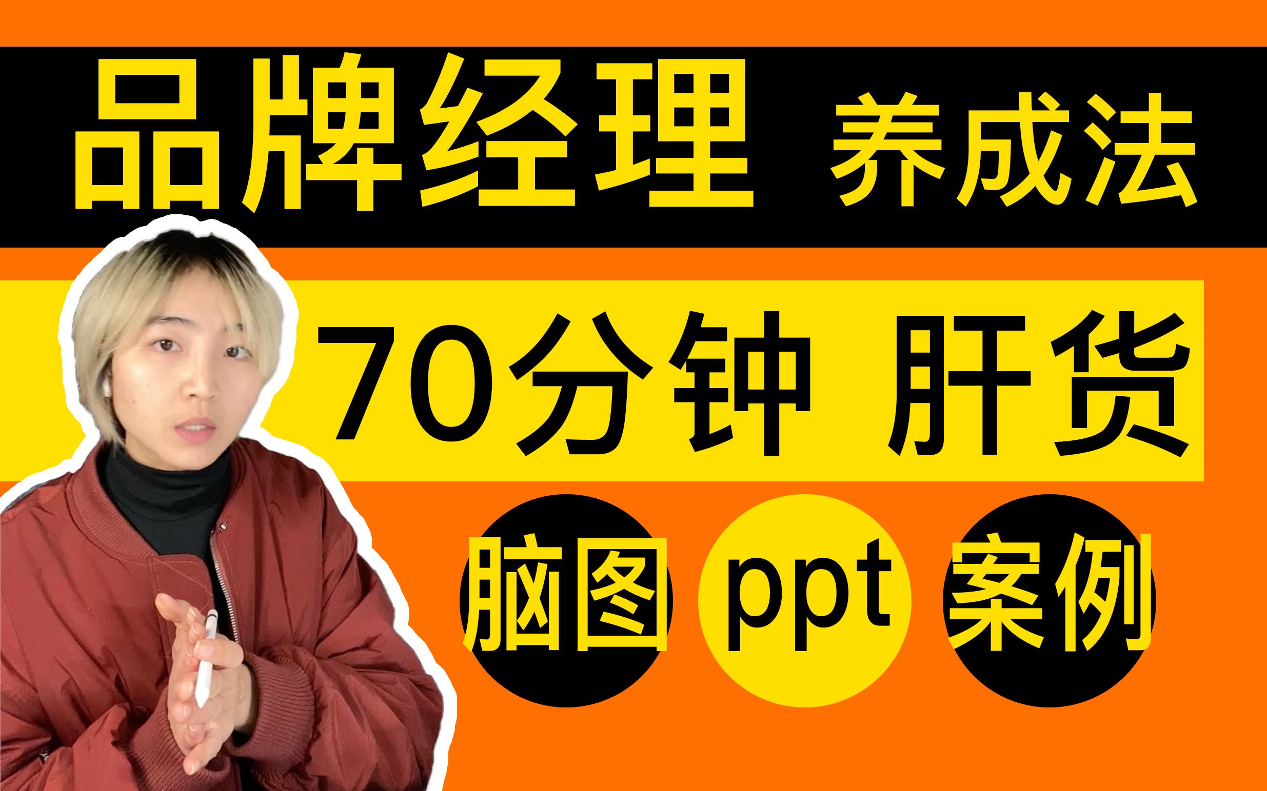 【全站唯一】【超干】70分钟带你建立品牌经理体系哔哩哔哩bilibili