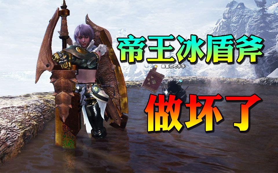 广东靓仔教你砍龙「帝王冰盾斧」做坏了!