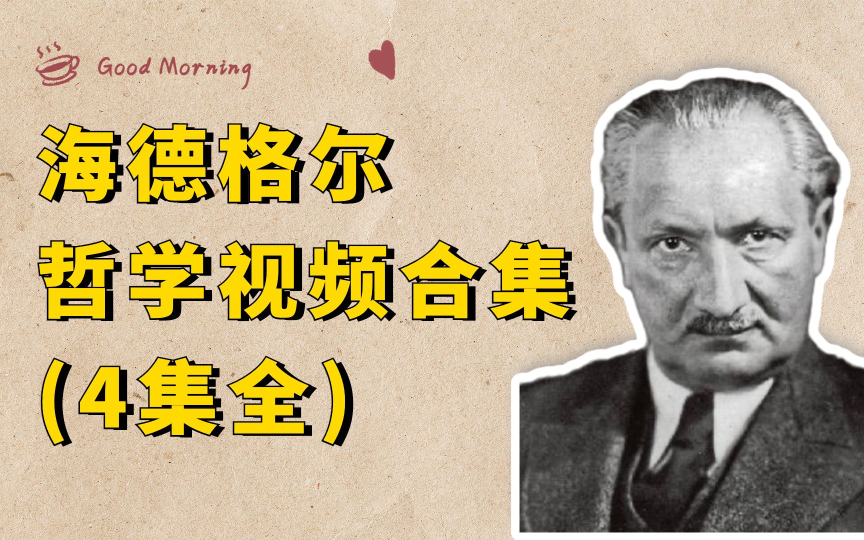 [图]海德格尔哲学合集：从“存在”到“向死而生”，他是如何超越西方2000多年的哲学思想的？