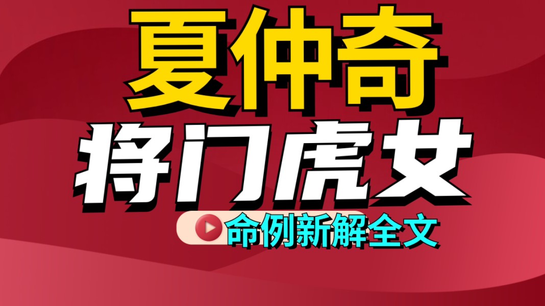 盲派高人夏仲奇将门虎女命例解析全文,善慧咨询道家命理新解,分析通俗易懂,一看就明白,错过就是损失.食神制杀,扬名立万,食神统管管杀而发贵的...