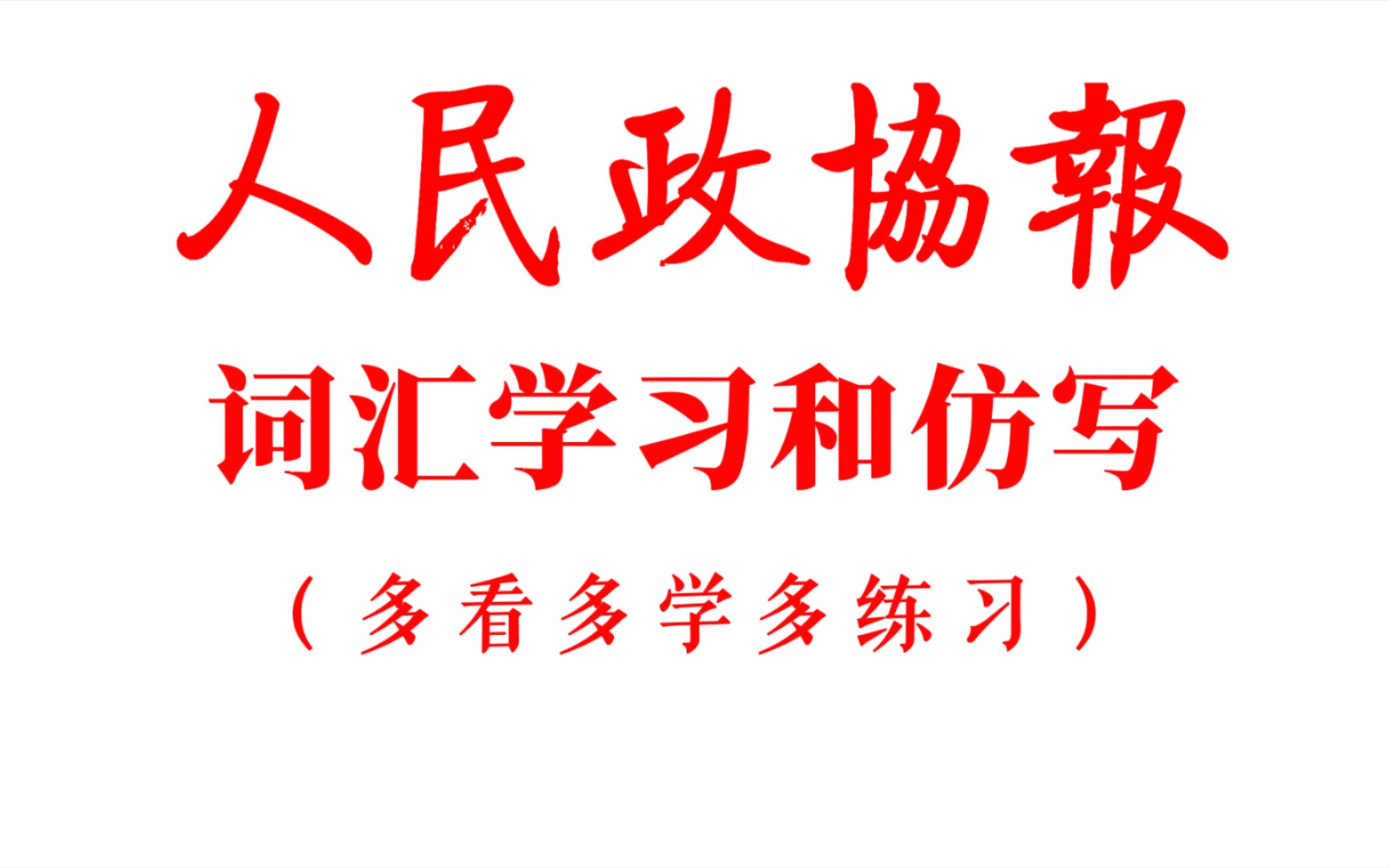 “继续学继续练习!”《人民政协报》词汇学习和仿写.哔哩哔哩bilibili