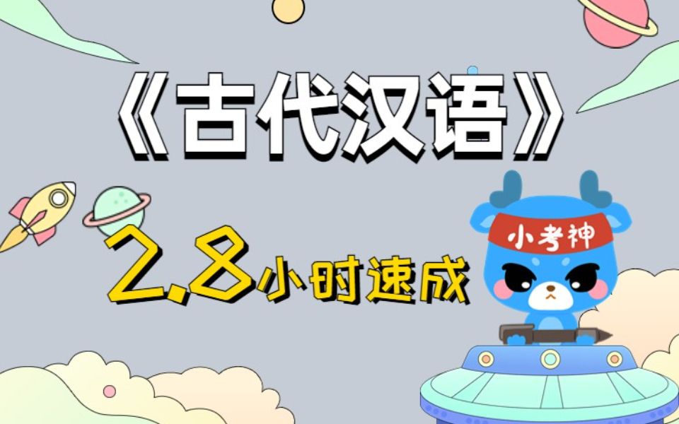 《古代汉语》| 课时一:文字部分哔哩哔哩bilibili