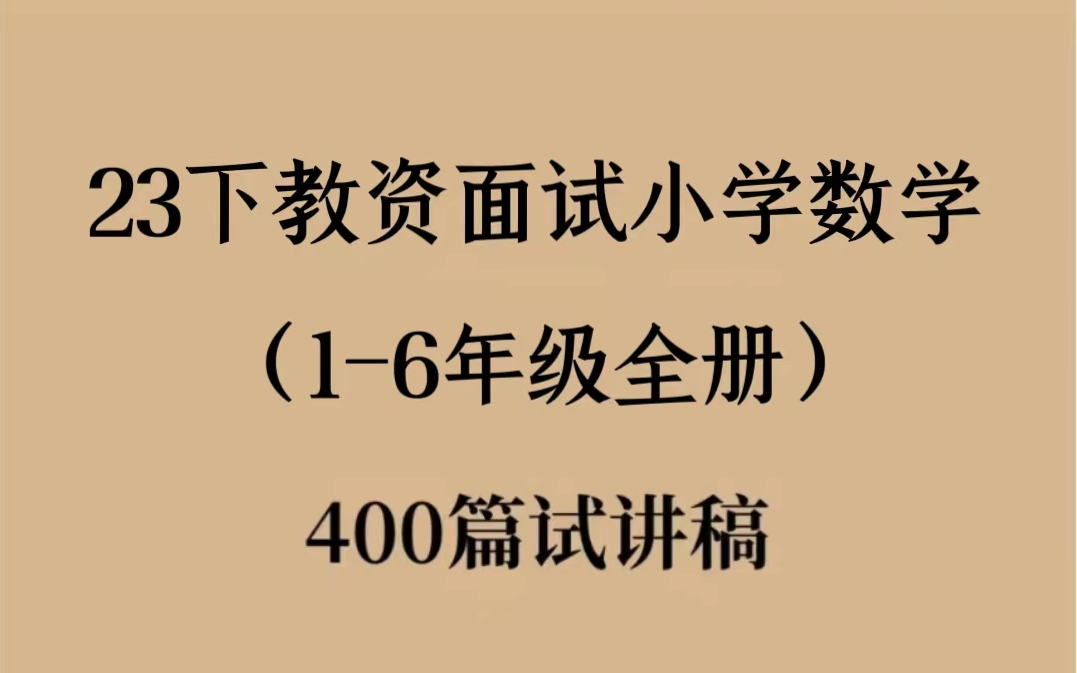 【24教资面试】教师资格证面试小学数学面试试讲16年级全册逐字稿400篇 码住!哔哩哔哩bilibili