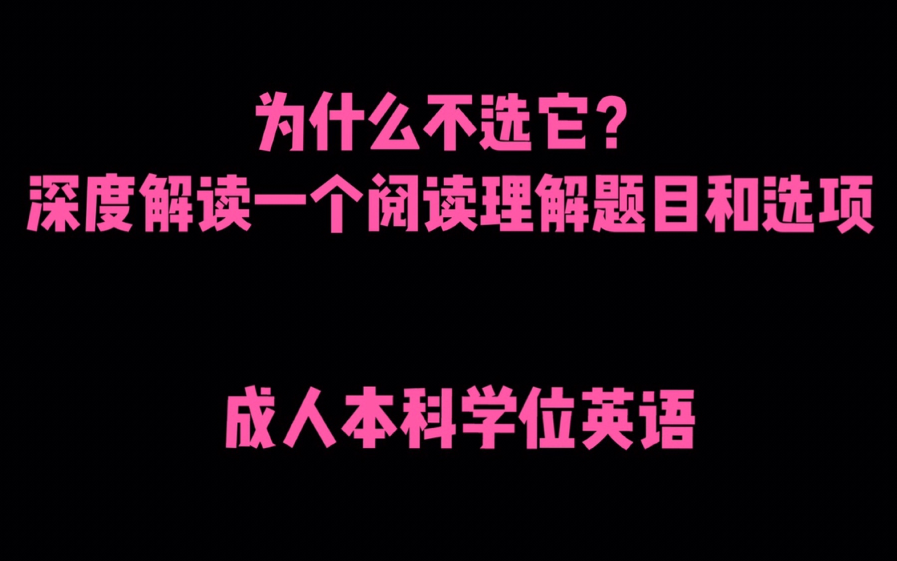 19年成人学历学位英语真题阅读2零基础字字讲解你肯定听懂2哔哩哔哩bilibili