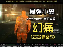 Video herunterladen: steamdeck合金装备5幻痛稳定60帧率运行表现非常好画质也很棒官方无中文需要汉化补丁