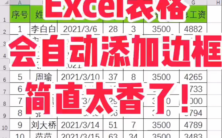 Excel表格自动添加边框,简直太香了!#办公技能#Excel技巧哔哩哔哩bilibili