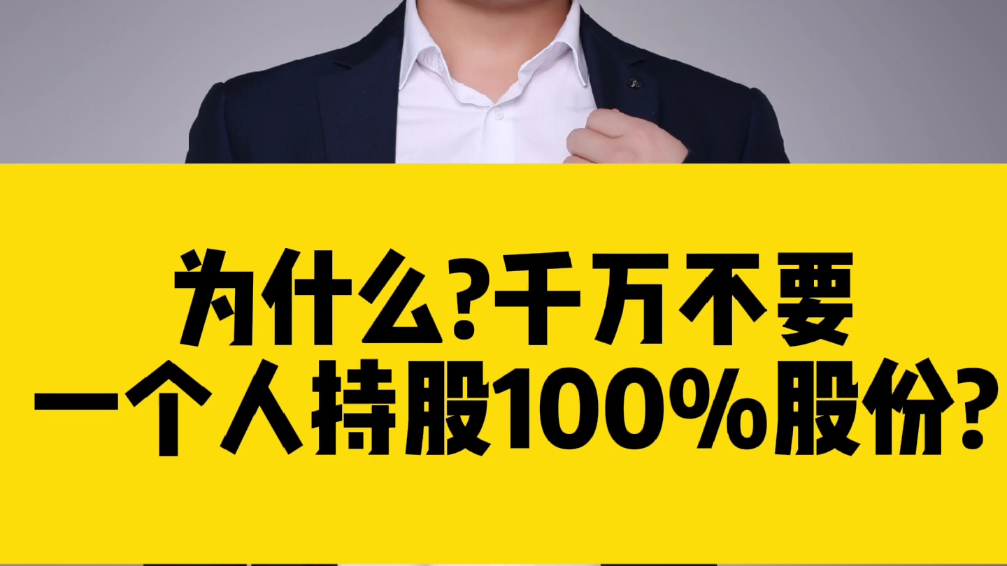 为什么?千万不要一个人持股100%股份?哔哩哔哩bilibili