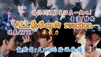 Download Video: 【all羲承cp向reaction】结构丨圣洁丨承载力丨逆袭，三张r天r地性张力拉满的脸，没想到cp向这么纯情……