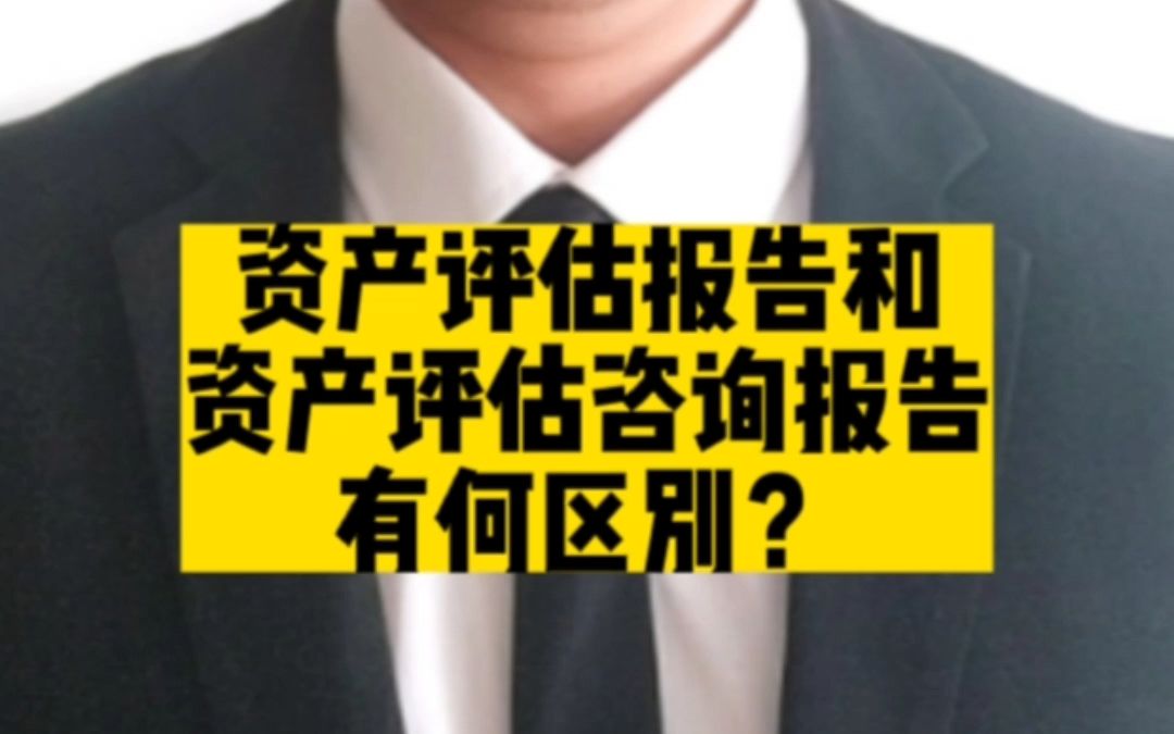 资产评估报告和资产评估咨询报告有何区别?#知识产权质押 #知识产权质押贷款 #专利评估 #专利质押 #商标质押 #软著质押 #资产评估 #知识产权评估 #哔...