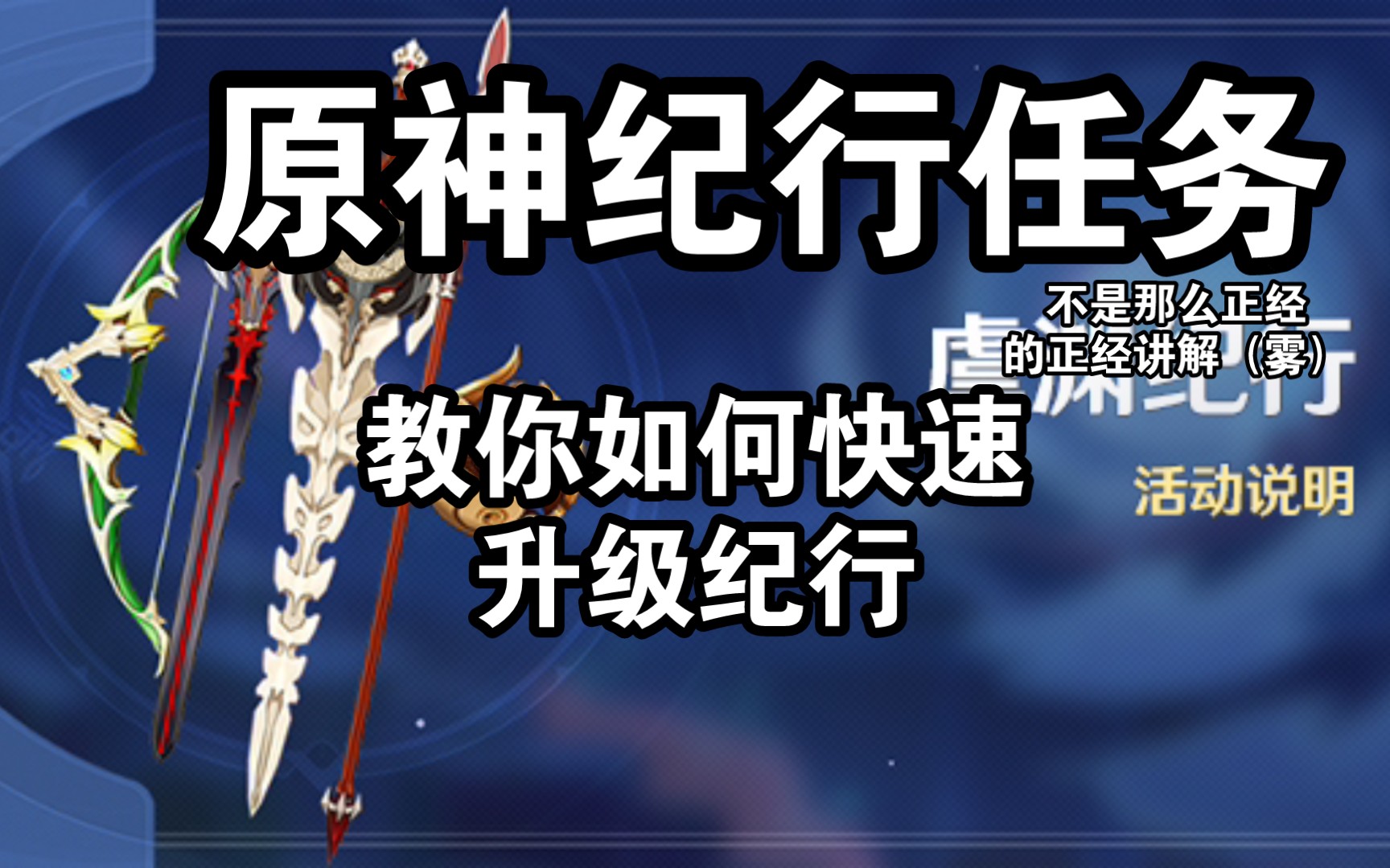 原神〕关于原神纪行,如何快速升级的技巧_哔哩哔哩bilibili_原神